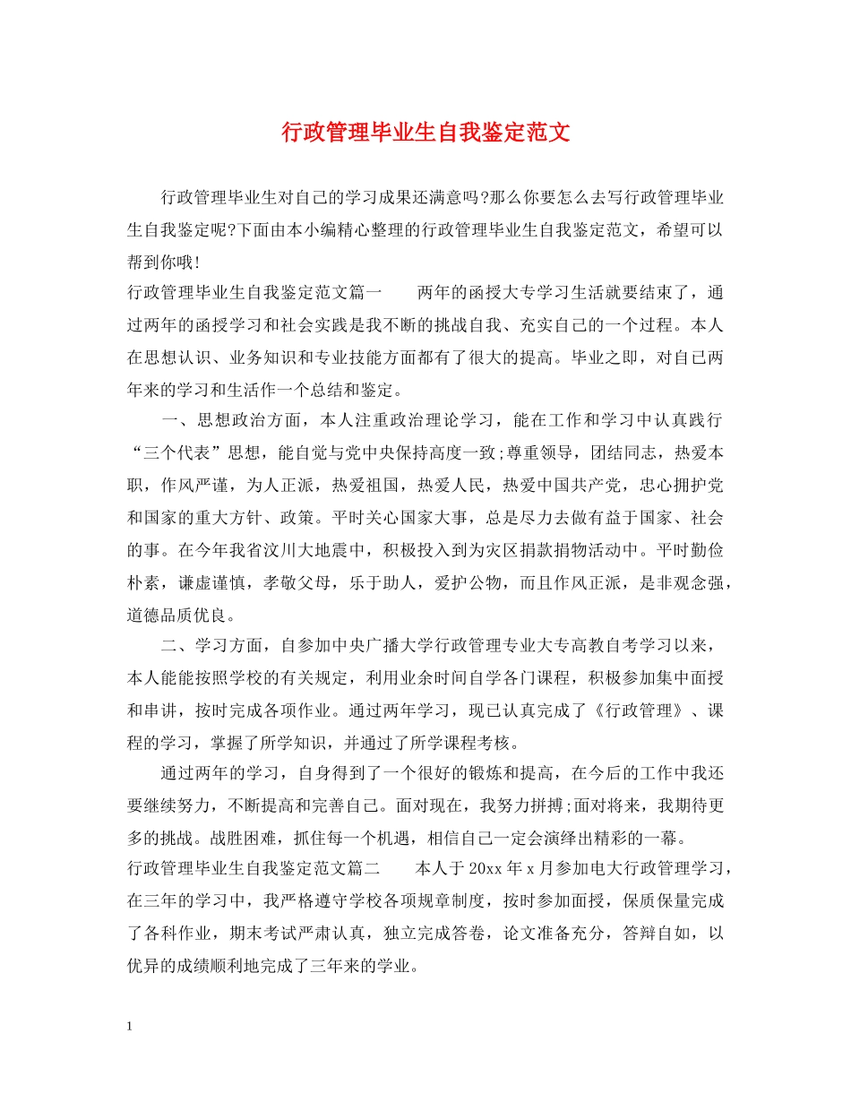 行政管理毕业生自我鉴定范文 _第1页