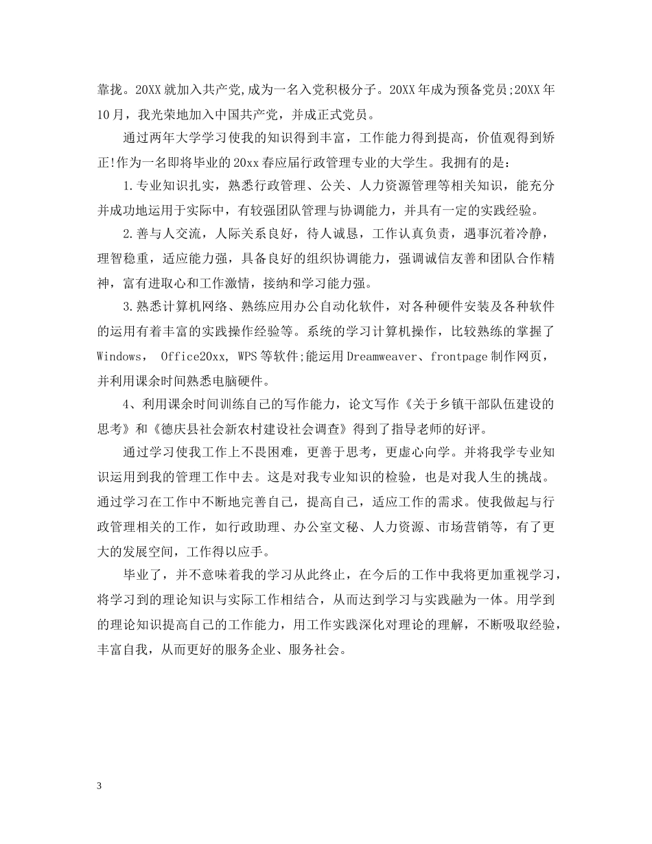 行政管理毕业生自我鉴定范文 _第3页
