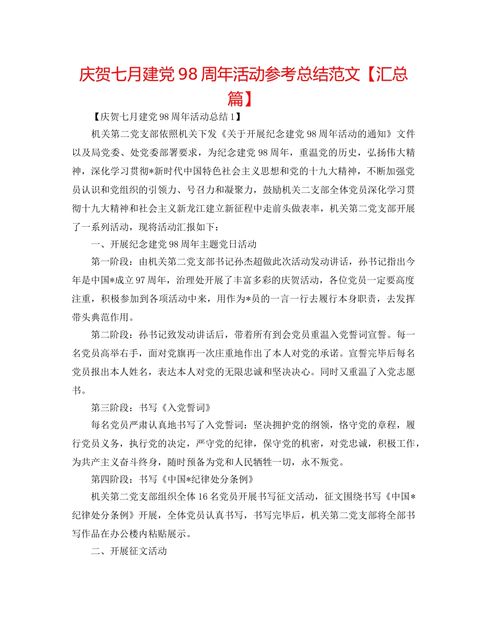 庆祝七月建党98周年活动参考总结范文【汇总篇】 _第1页
