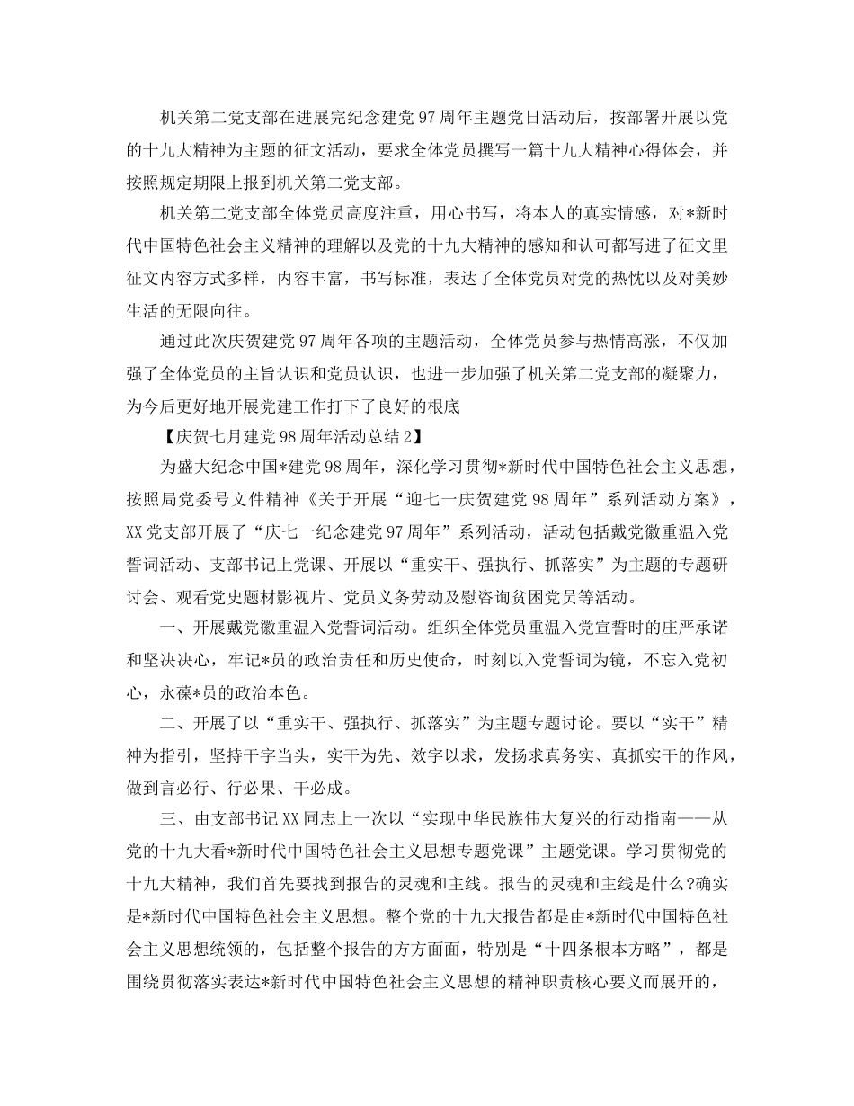 庆祝七月建党98周年活动参考总结范文【汇总篇】 _第2页