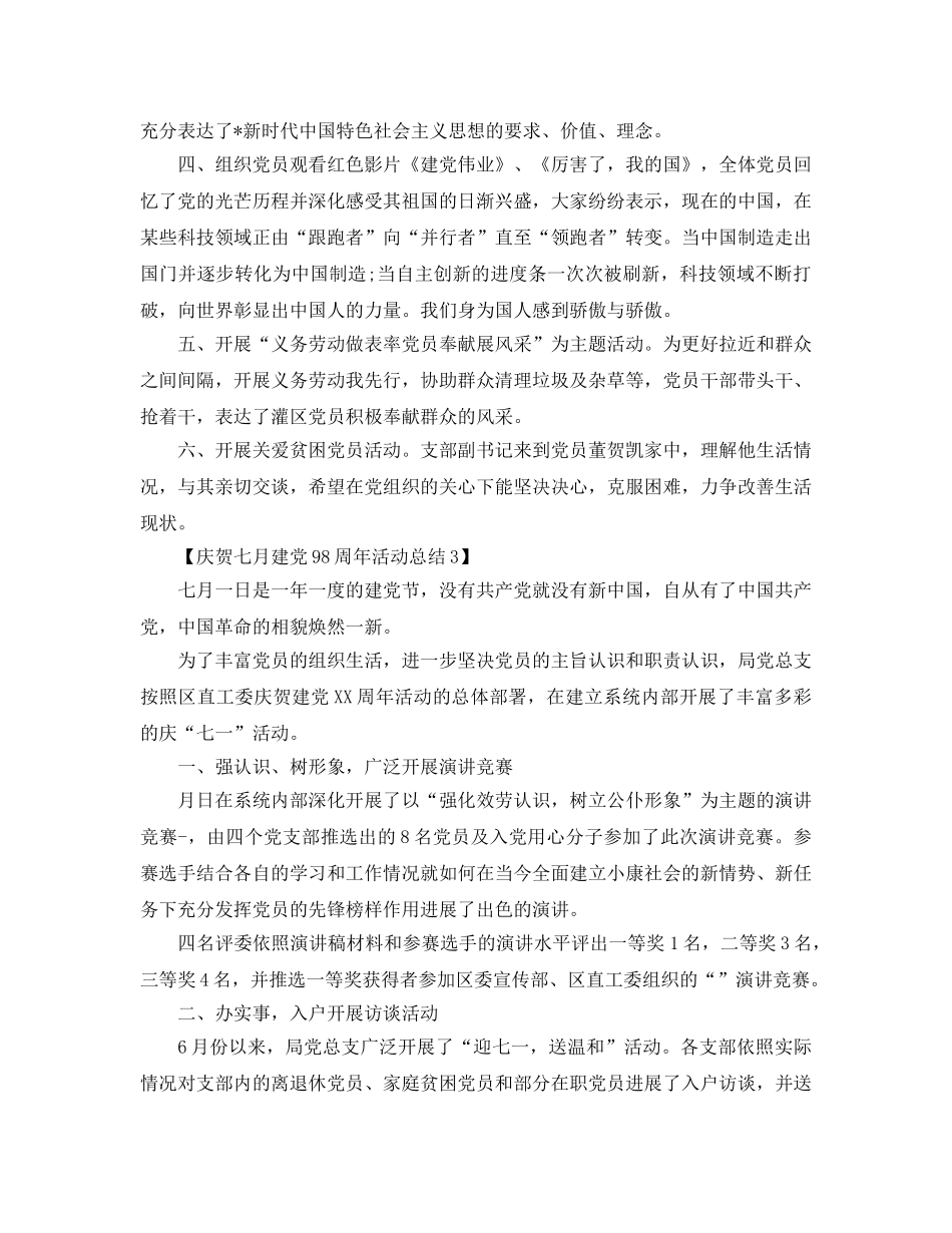 庆祝七月建党98周年活动参考总结范文【汇总篇】 _第3页