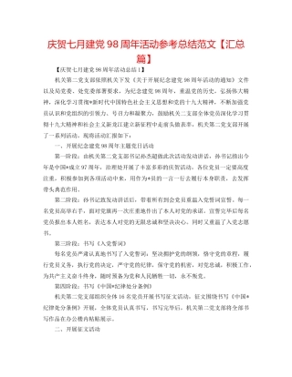 庆祝七月建党98周年活动参考总结范文【汇总篇】 