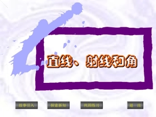 直线、射线和角精品课件