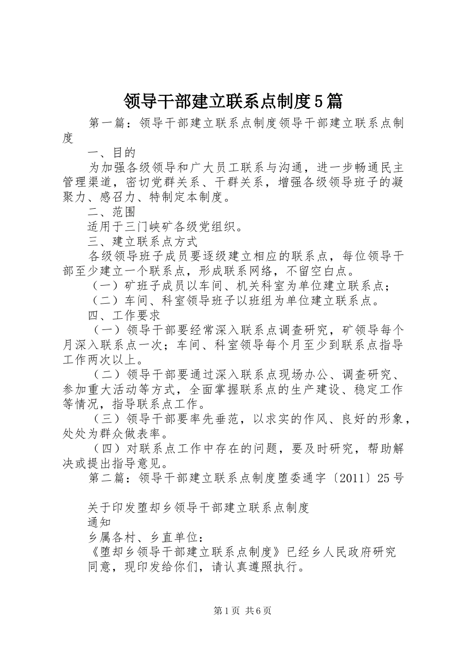 领导干部建立联系点制度5篇_第1页