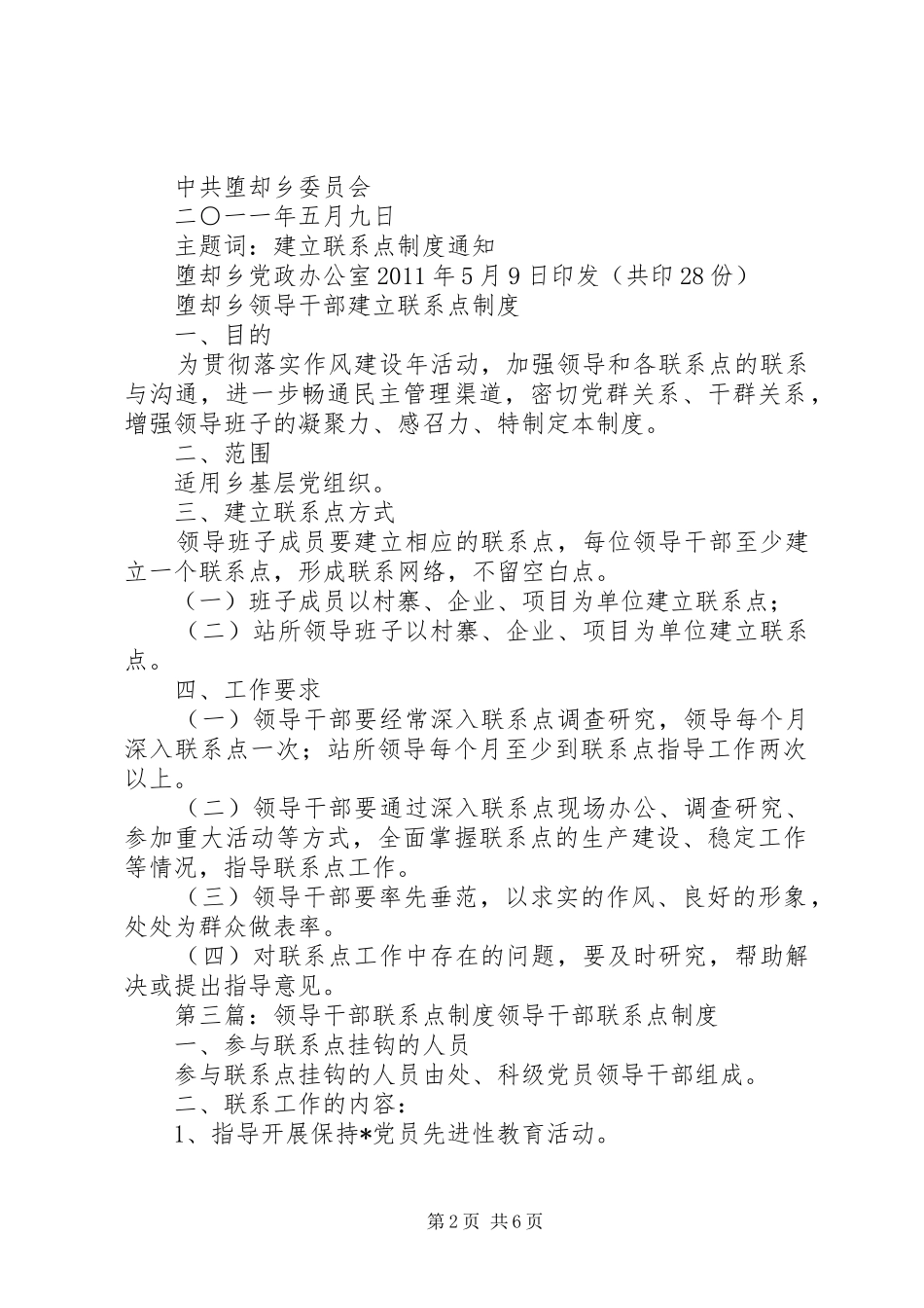 领导干部建立联系点制度5篇_第2页