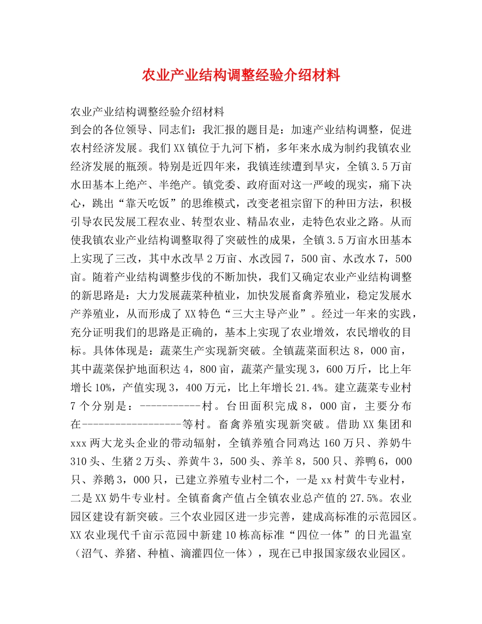 农业产业结构调整经验介绍材料 _第1页