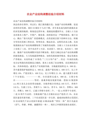 农业产业结构调整经验介绍材料 