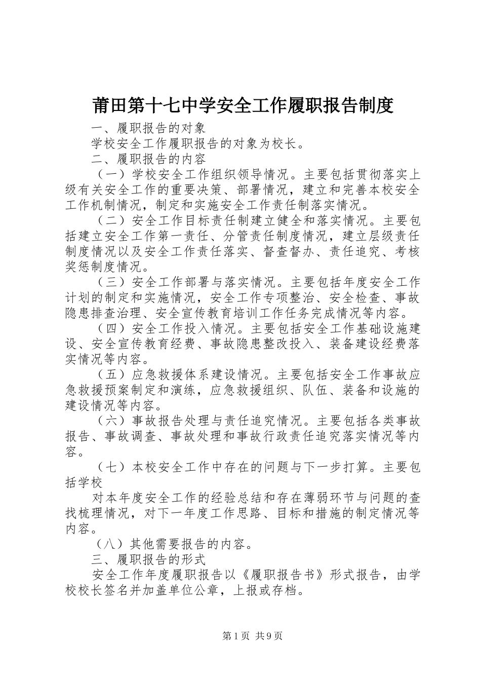 莆田第十七中学安全工作履职报告制度_第1页