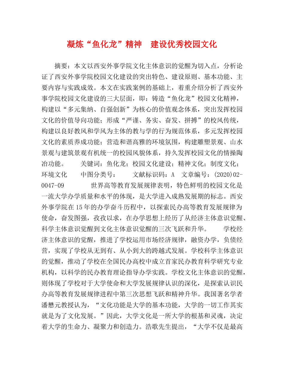凝炼“鱼化龙”精神　建设优秀校园文化 _第1页