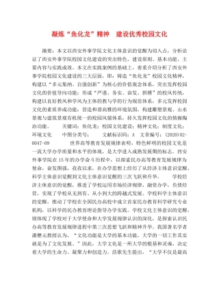 凝炼“鱼化龙”精神　建设优秀校园文化 