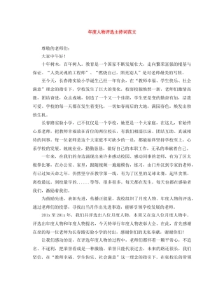 年度人物评选主持词范文 