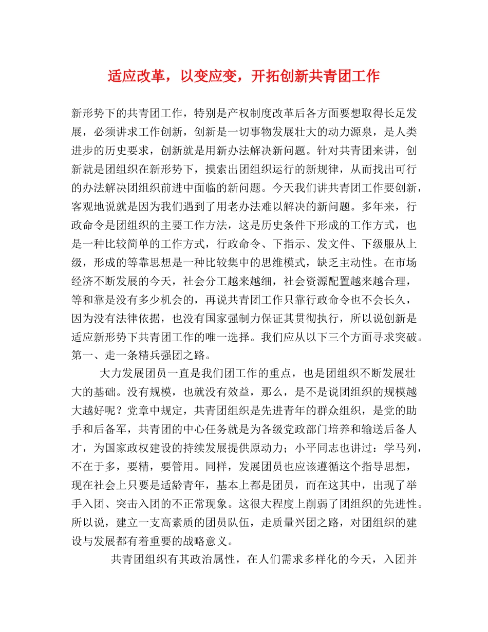 适应改革，以变应变，开拓创新共青团工作 _第1页