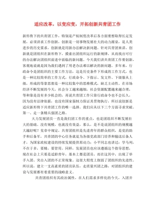 适应改革，以变应变，开拓创新共青团工作 