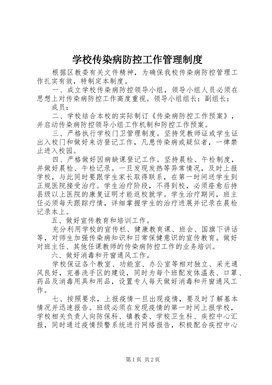 学校传染病防控工作管理制度_第1页