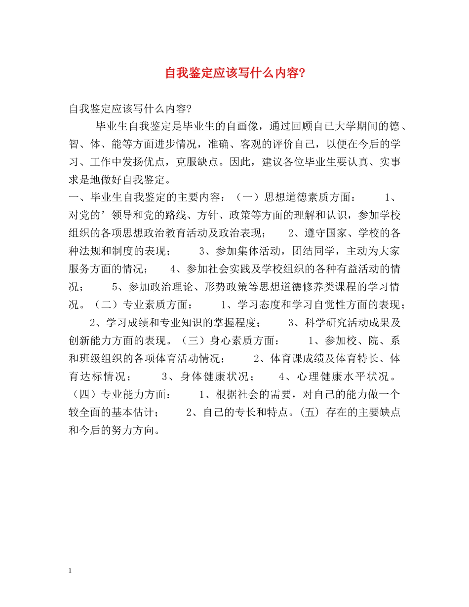 自我鉴定应该写什么内容- _第1页
