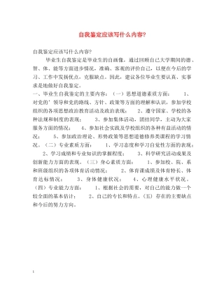自我鉴定应该写什么内容- 