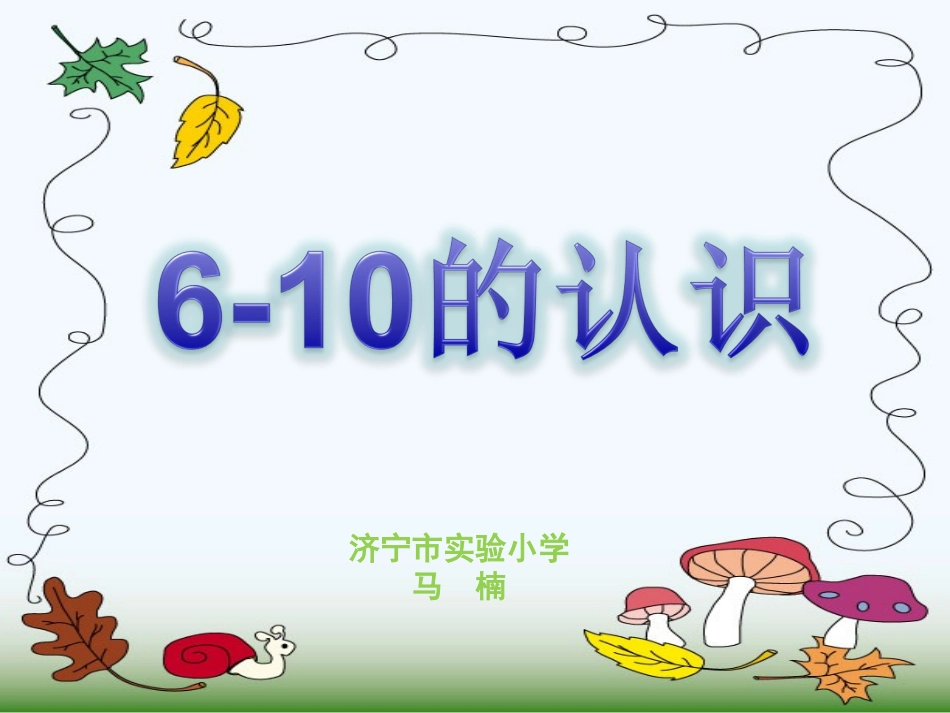一数6-10的认识_第1页