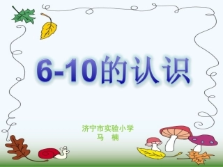 一数6-10的认识