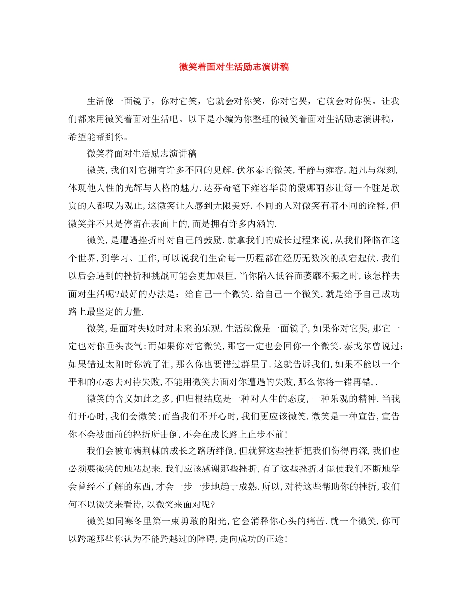 微笑着面对生活励志演讲稿 _第1页