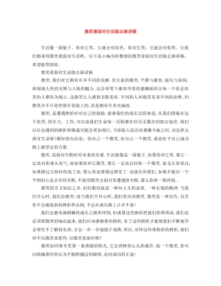 微笑着面对生活励志演讲稿 