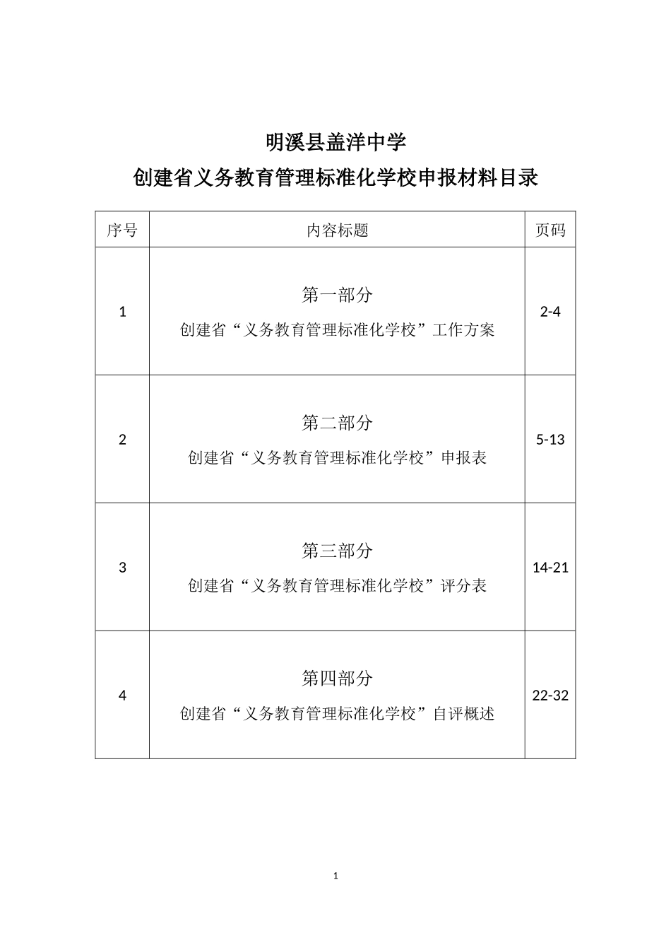 义务教育管理标准化学校评估汇报_第1页