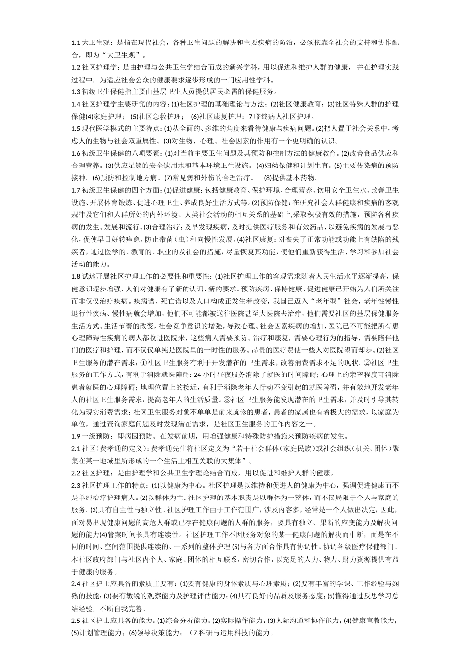 自学考试社区护理学(一)名词解释及简答题_第1页
