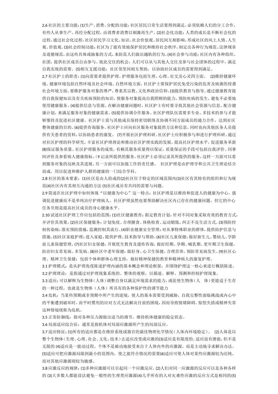 自学考试社区护理学(一)名词解释及简答题_第2页