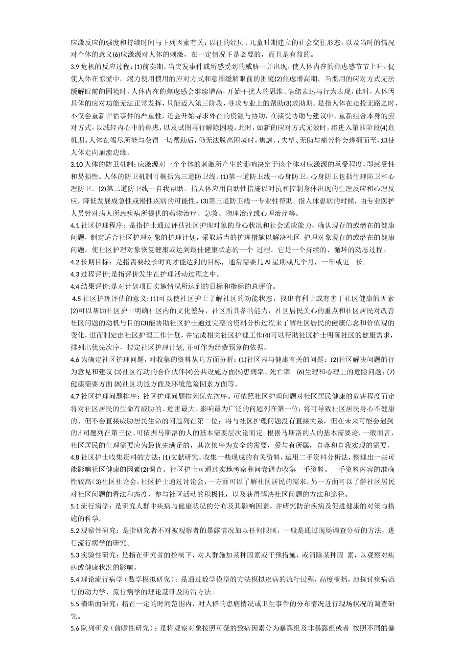 自学考试社区护理学(一)名词解释及简答题_第3页
