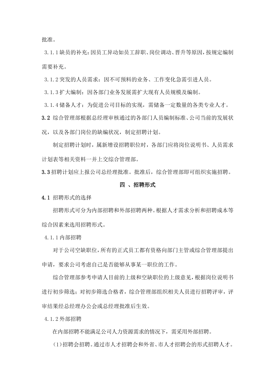 员工招聘管理制度及工作流程_第2页