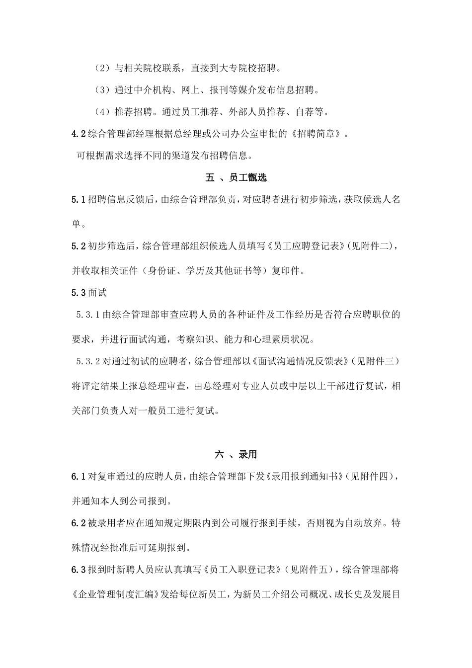 员工招聘管理制度及工作流程_第3页