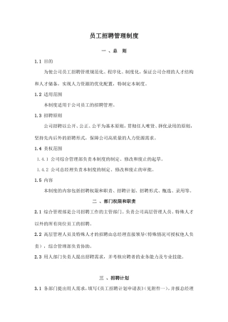 员工招聘管理制度及工作流程