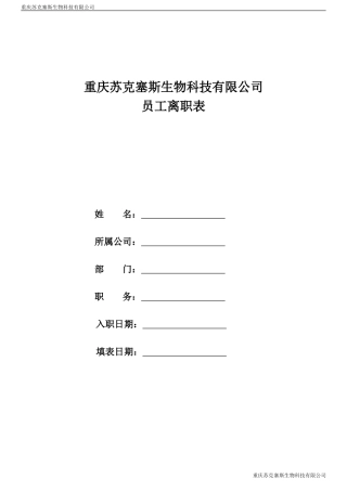 员工离职手续表