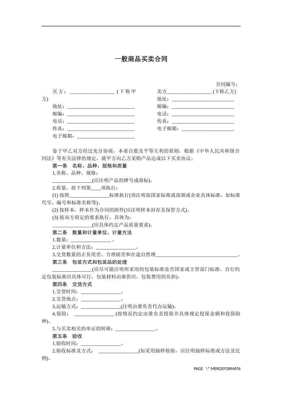 一般商品买卖合同-范本_第1页