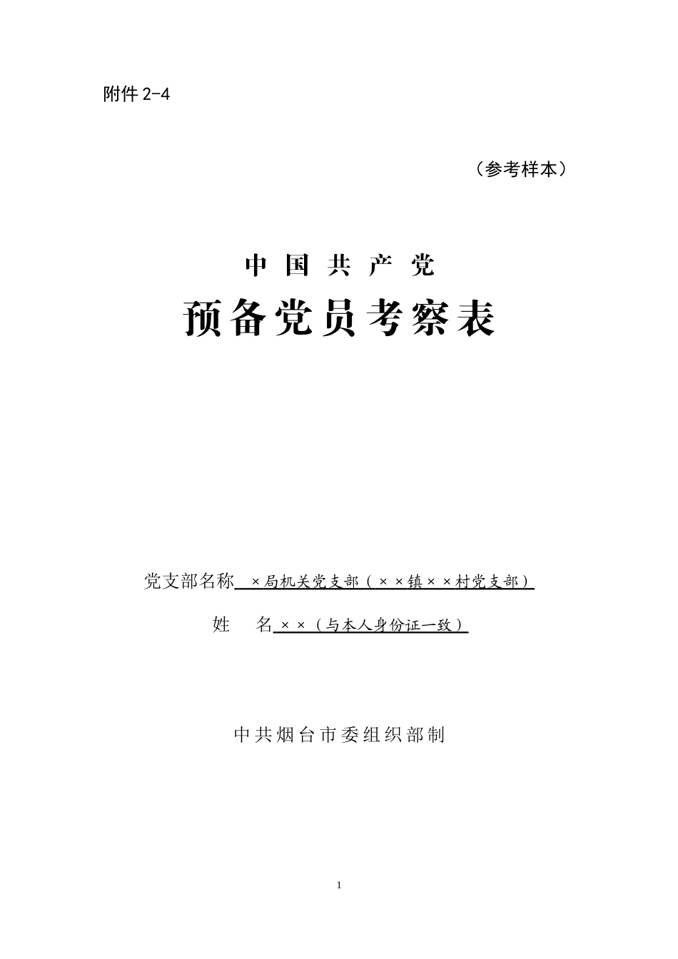 预备党员考察表模板_第1页