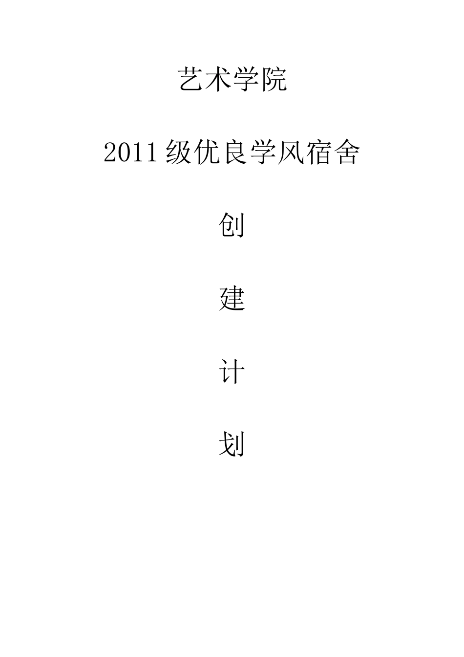 优良学风宿舍创建计划_第1页