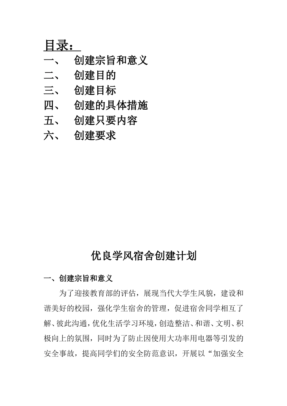 优良学风宿舍创建计划_第2页