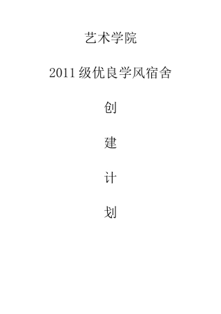优良学风宿舍创建计划