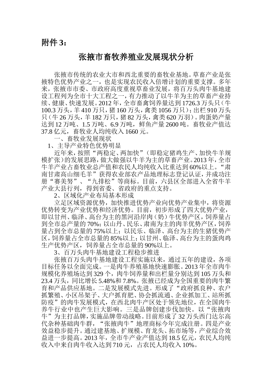 张掖市畜牧养殖业发展现状分析2.28_第1页