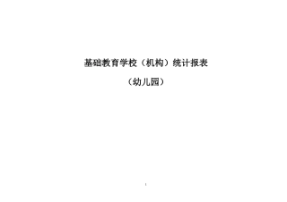 学校统计报表(幼儿园)