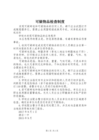 可疑物品检查制度