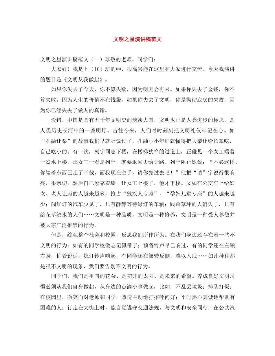 文明之星演讲稿范文 _第1页
