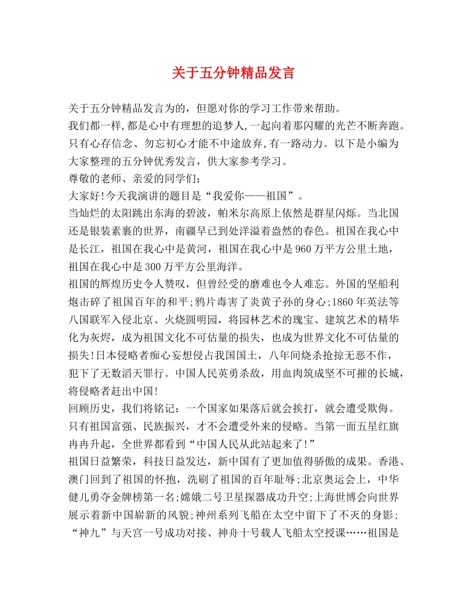 关于五分钟精品发言 _第1页