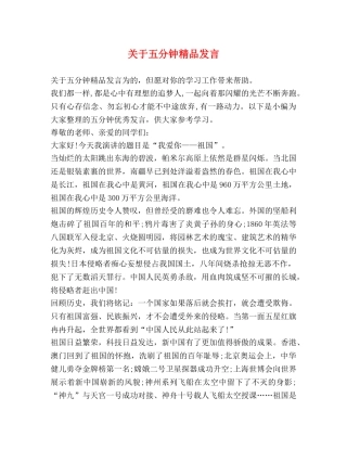 关于五分钟精品发言 