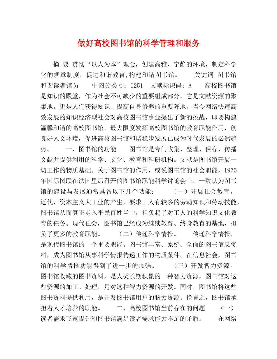 做好高校图书馆的科学管理和服务 _第1页