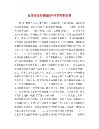 做好高校图书馆的科学管理和服务 