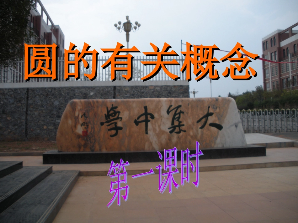 圆的有关概念_第1页