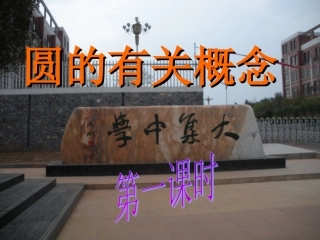 圆的有关概念
