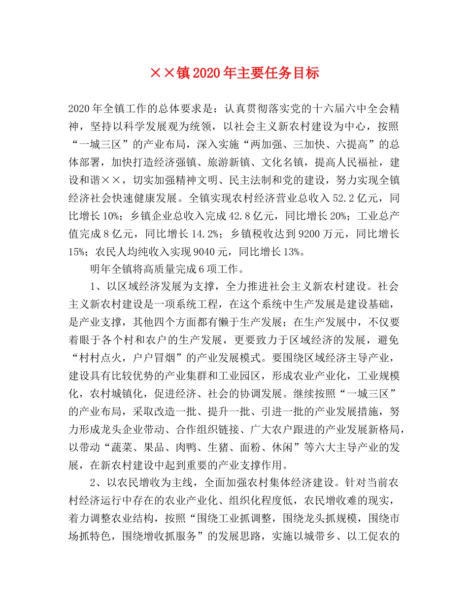 ××镇2024年主要任务目标 _第1页