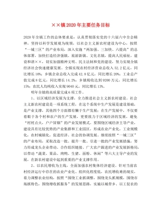 ××镇2024年主要任务目标 