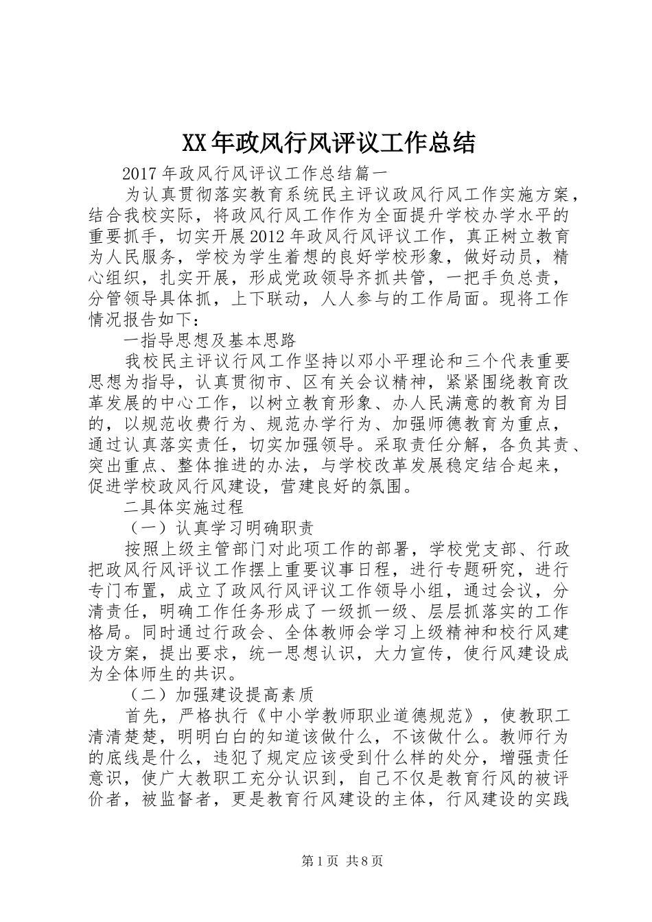 XX年政风行风评议工作总结_第1页